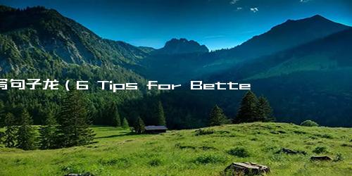 仿写句子龙（6 Tips for Better Time Management 6 种更好的时间管理技巧)
